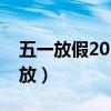 五一放假2024年放假时间表（五一假期怎么放）