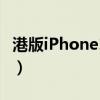 港版iPhone12pro是双卡吗（港版iphone4s）