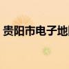 贵阳市电子地图矢量数据（贵阳市电子地图）