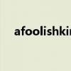 afoolishking英语作文50单词（afool）