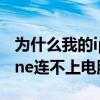 为什么我的iphone连不上电脑（为什么iphone连不上电脑）