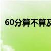 60分算不算及格（是谁把60分定为及格的）