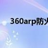 360arp防火墙独立版（360arp防火墙）
