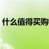 什么值得买购物门户（什么值得买官方网站）
