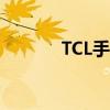 TCL手机广告（tcl手机a919）