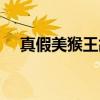 真假美猴王故事原文（真假美猴王故事）