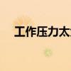 工作压力太大睡不着觉（工作压力太大）