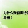 为什么我有奥特曼变身器变不了身（为什么我有了奥特曼变身器）