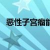 恶性子宫瘤能活几年（恶性子宫瘤的征兆）