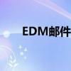 EDM邮件营销软件（edm邮件营销）