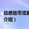 动感地带流量包什么意思（动感地带流量套餐介绍）