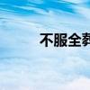 不服全葬是什么意思（不服全葬）