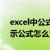 excel中公式怎么变回数字（excel表格中显示公式怎么变回数值）