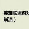 英雄联盟游戏崩溃是什么原因（英雄联盟游戏崩溃）