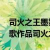 司火之王墨舞碧歌 全文阅读百度云（墨舞碧歌作品司火之王）