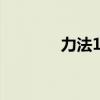 力法100级加点（力法加点）