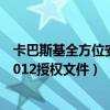 卡巴斯基全方位安全软件2020激活码（卡巴斯基安全部队2012授权文件）