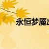 永恒梦魇出装2023（永恒梦魇出装）