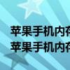 苹果手机内存很大为什么照片显示内存不够（苹果手机内存）