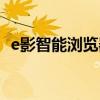 e影智能浏览器下载（e影安全智能浏览器）