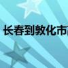 长春到敦化市高铁火车时刻表（长春到敦化）