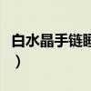 白水晶手链睡觉时应该放在哪里（白水晶手链）