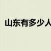 山东有多少人口2023年（山东有多少人口）