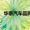 华泰汽车品牌介绍（华泰汽车质量怎么样）