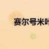 赛尔号米咔获得（赛尔号米咔刷什么）