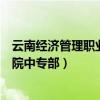 云南经济管理职业学院中专部怎么样（云南经济管理职业学院中专部）