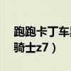 跑跑卡丁车黑骑士z7怎么样（跑跑卡丁车黑骑士z7）