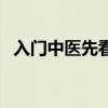 入门中医先看哪本书（中医入门看什么书）