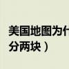 美国地图为什么分成两部分（美国地图为什么分两块）