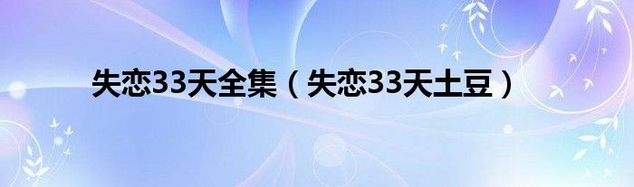 失恋33天全集（失恋33天土豆）