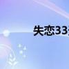 失恋33天全集（失恋33天土豆）