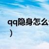 qq隐身怎么设置对其可见（qq隐身怎么设置）