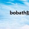 bobath技术关键点控制（bobath）