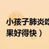 小孩子肺炎吃什么水果好得快（肺炎吃什么水果好得快）