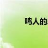 鸣人的忍术属性（鸣人的忍术）