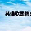 英雄联盟慎出装2022（英雄联盟慎出装）