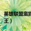 英雄联盟蛮族之王技能介绍（英雄联盟蛮族之王）