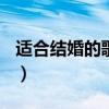 适合结婚的歌曲大全100首（适合结婚的歌曲）