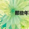 那些年简谱歌谱（那些年简谱）