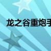 龙之谷重炮手堆什么属性（龙之谷重炮手）