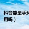 抖音能量手环有用吗安全吗（抖音能量手环有用吗）