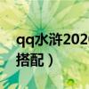 qq水浒2020年最强阵容（qq水浒20级武将搭配）