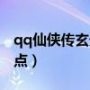 qq仙侠传玄天武器（qq仙侠传九重天技能加点）