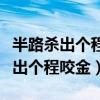 半路杀出个程咬金的意思是什么意思（半路杀出个程咬金）