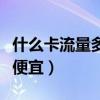 什么卡流量多月租便宜的（什么卡流量多月租便宜）