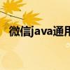 微信java通用版手机版（微信java通用版）